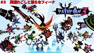 【パタポン3】#3　英雄れごしと淫らなフィーナ、、、