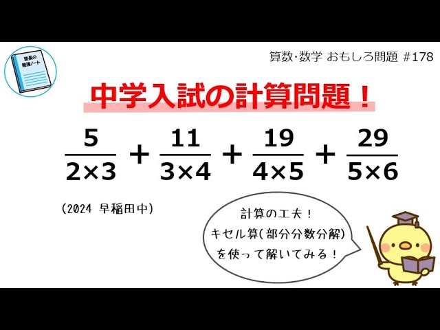 おまとめ4点【5P-58, 5P-59, 5O-2, 51-133】 5/2×3+11/3×4+19/4×5+29/5×6(2024早稲田中)計算の工夫いろいろ
