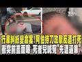 行車糾紛變命案! 阿伯持刀攻擊反遭打死 衝突前畫面曝 死者兒喊冤「先遭逼車」｜TVBS新聞 @TVBSNEWS02