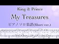 【庭ラジ解禁Ver.】『My Treasures』ピアノソロ楽譜/King &amp; Prince 10thシングル 「TraceTrace」カップリング/coveredby lento