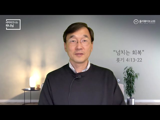 [새벽에 만나는 하나님] 새벽예배 | 넘치는 회복 | 2024년 3월 21일 | 이경호 목사