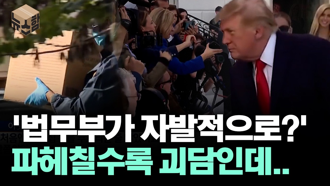 [뉴스'함'] '법무부가 자발적으로?' 파헤칠수록 괴담인데..