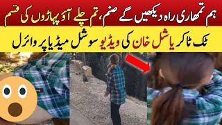 Yashal Khan Full Leaked Video | Yashal Khan New Full Viral Video | Tiktoker Yashal Khan Murree Video