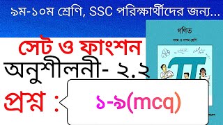 অনুশীলনী ২.২ এর ১-৯ \/ 2.2 er mcq