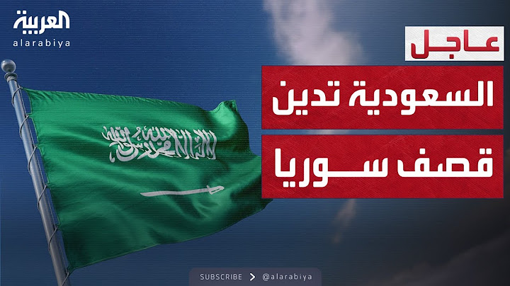 السعودية تعلن دعم سوريا.. وترفض تدخلات إسرائيل