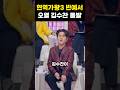 현역가왕3 빈예서 오열 김수찬 돌발 행동