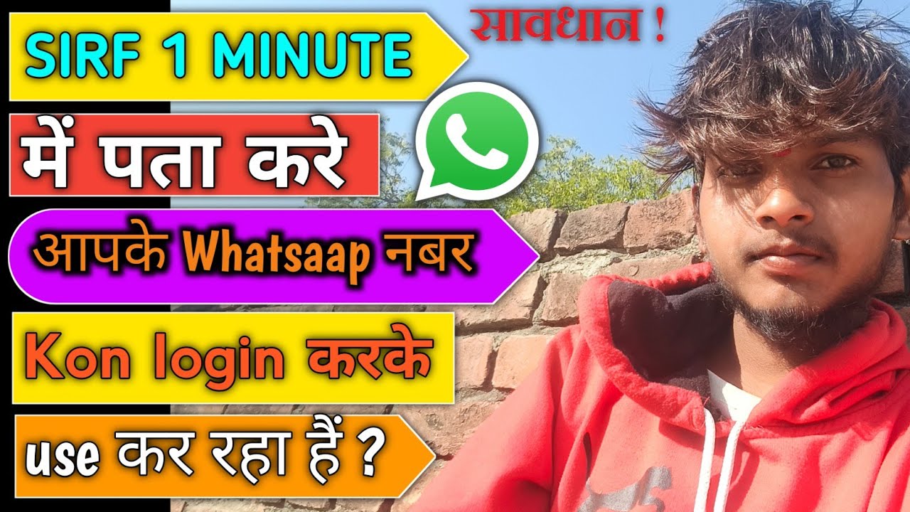 SIRF 1 MINUT MEIN PATA KARE APKA WHATSAPP KISI AUR PHONE MEIN LOGIN HAI YAA NHI 💥 WHATSAPP CHEK
