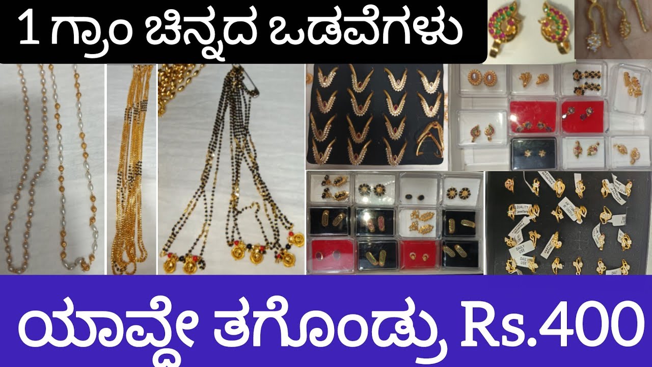 😱👌ಬರೀ Rs.400 ಗೆ ಸಿಗ್ತಿದೆ 1 ಗ್ರಾಂ ಚಿನ್ನದಲ್ಲಿ ಮಾಡಿರುವ ಮಾಂಗಲ್ಯ ಚೈನ್,ಓಲೆ,ಉಂಗುರ,ಮುತ್ತಿನ ಸರ & ಲಾಂಗ್ ಸರಗಳು👆