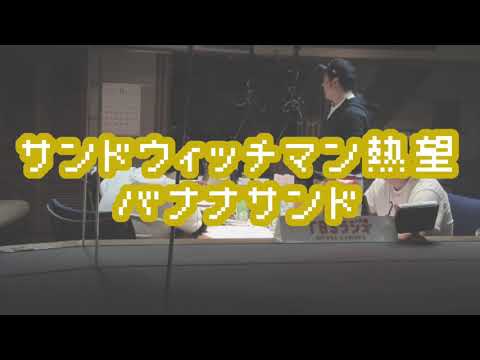 バナナマンのバナナムーンGOLD【トーク：サンドウィッチマン熱望 "バナナサンド"】