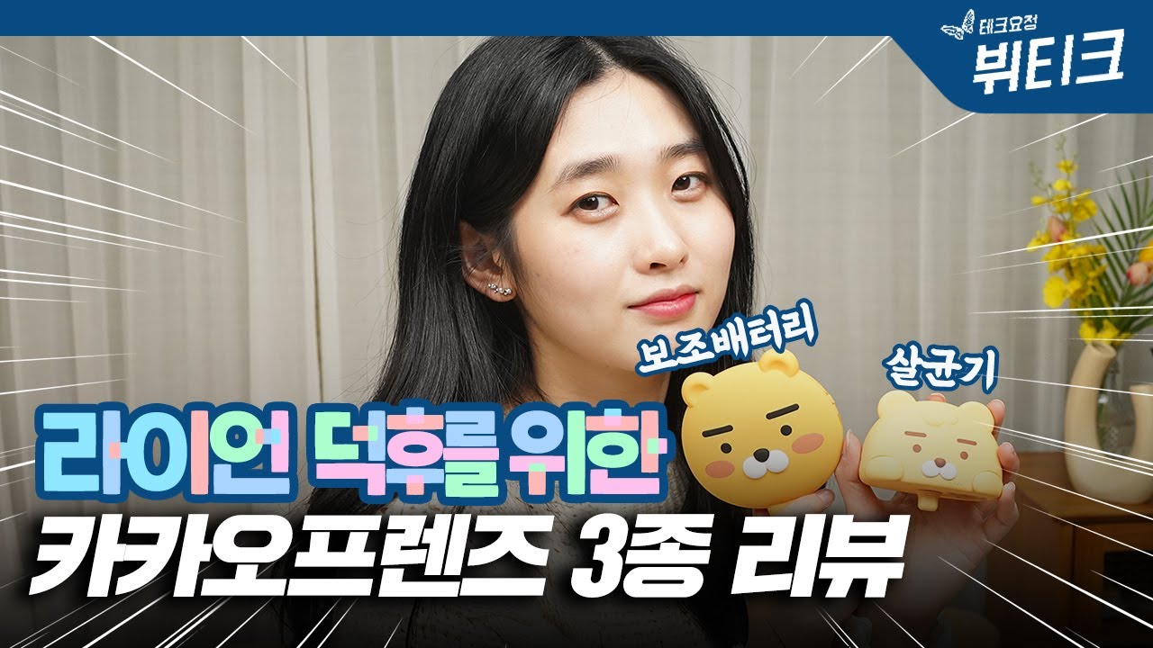 카카오프렌즈 라이언 3종템 내돈내산 리뷰! 보조배터리, 휴대용 살균기, 무선충전 LED 스탠드 장단점 비교