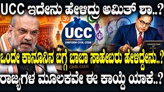 UCC ಇದೇನು ಹೇಳಿದ್ರು ಅಮಿತ್ ಶಾ.. ಒಂದೇ ಕಾನೂನಿನ ಬಗ್ಗೆ ಬಾಬಾ ಸಾಹೇಬರು ಹೇಳಿದ್ದೇನು.. | Amit Shah UCC Plan |