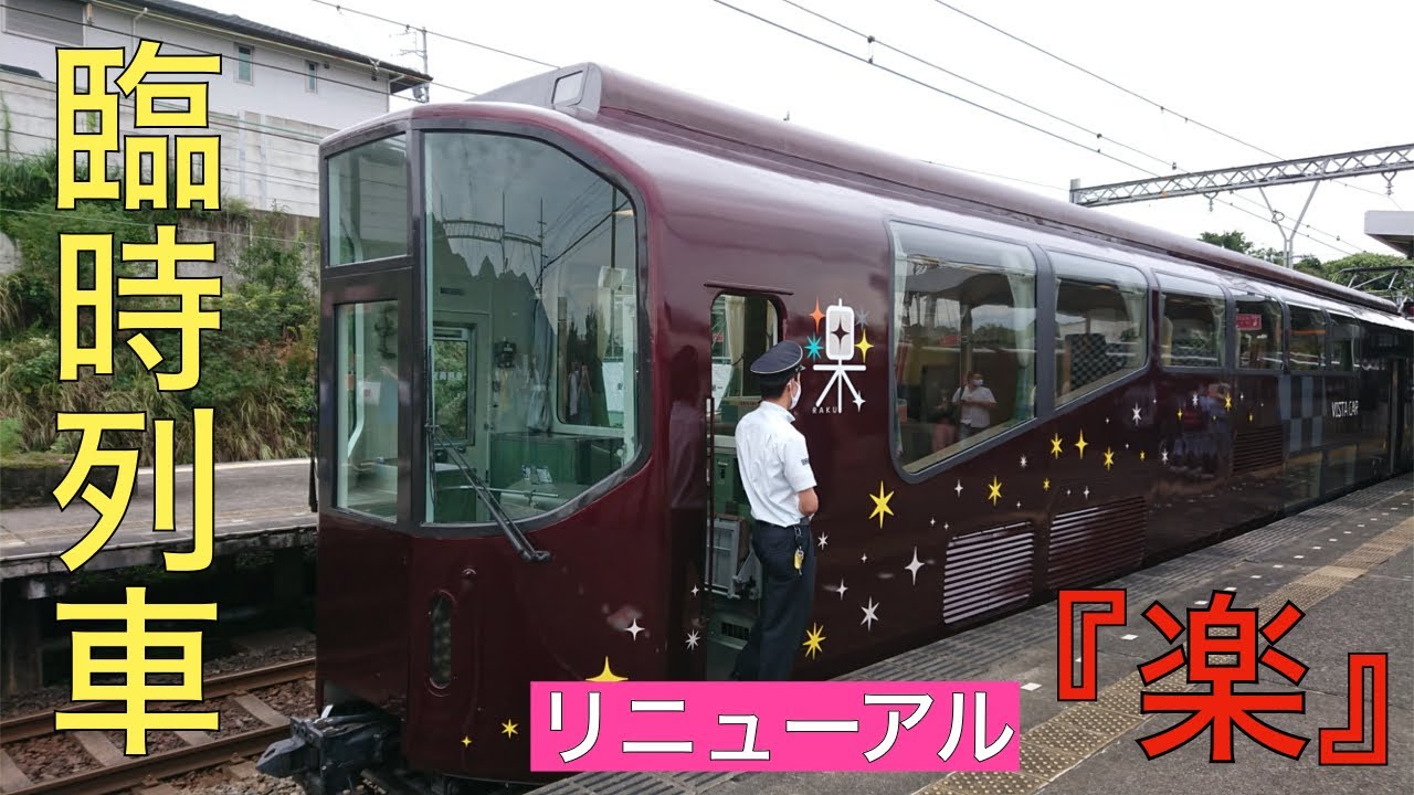 30年目のリニューアル 近鉄20000系「楽」の臨時列車に乗ってきた