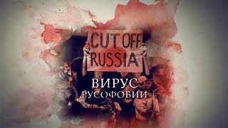 Телеканал Россия 24 - "Вирус русофобии"