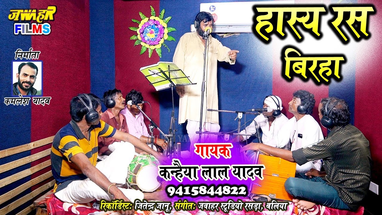 #VIDEO_बिरहा || KANHAIYA LAL YADAV || हास्य रास बिरहा Jawahar films