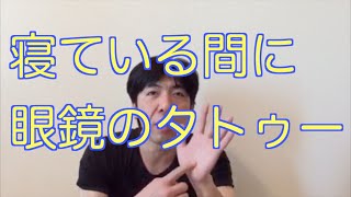 寝ている間に眼鏡のタトゥー