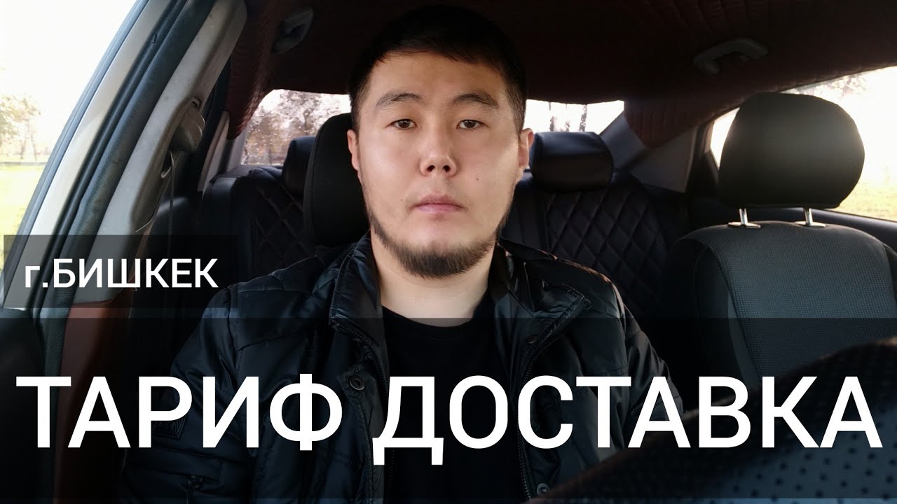 ЯНДЕКС ДОСТАВКА БИШКЕК / ИШТЕСЕ БОЛОБУ? ТАРИФ ДОСТАВКА БИШКЕК - YouTube