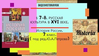 §.7- 8.РУССКАЯ КУЛЬТУРА В XVI ВЕКЕ. История России. 7 класс. Под ред.Ю.А.Петрова