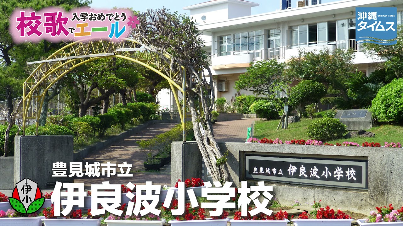 豊見城 市立 伊良波 小学校