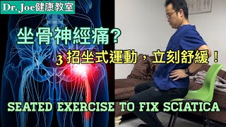 坐骨神經痛？腳麻痹？走路時痛？3 招坐式運動，即時有效果 [Eng Subtitles] Seated Exercises to Fix Sciatica