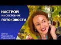 Настрой на состояние потоковости.  Аудио настрои Маргариты Мураховской