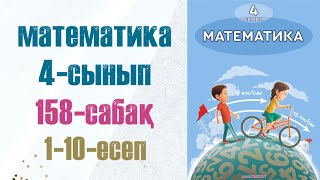 4 сынып математика 158 сабақ. Матем 4 сынып 158 сабак