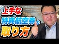 ANA・JAL 上手な特典航空券の取り方・使い方【鳥海さんのフカボリ】