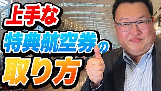 Anajal 上手な特典航空券の取り方使い方鳥海さんのフカボリ