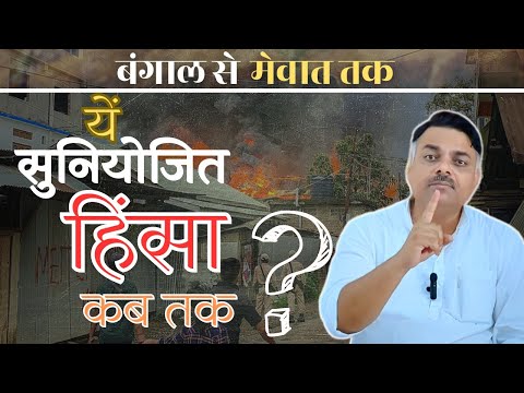 How Long Will This Orchestrated Violence Last? From Bengal to Mewat. Yogesh Bhardwaj