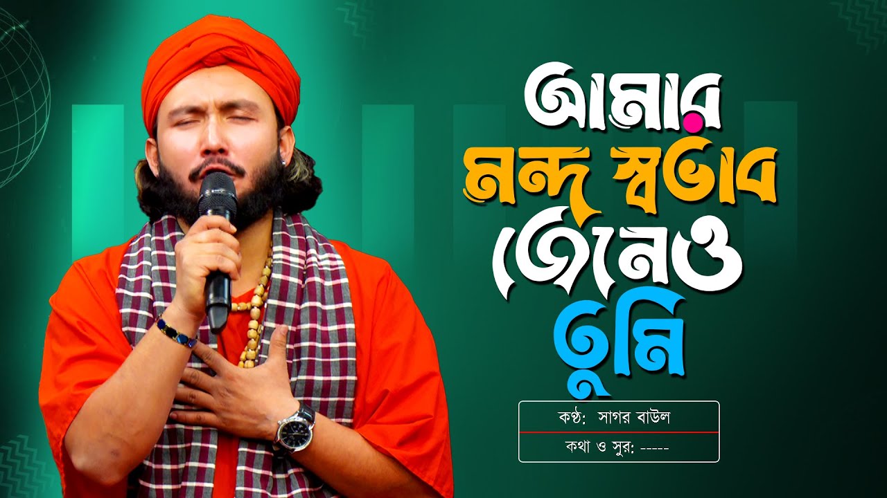 আমার মন্দ স্বভাব জেনেও তুমি | Amr Mondho Shovhab Jeneo Tumi | Sagor Baul | সাগর বাউল | Baul Gaan