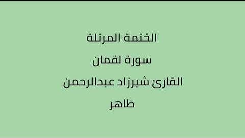 سورة لقمان القارئ شيرزاد عبدالرحمن طاهر