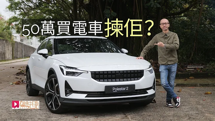 《本地試車》Polestar 2 五十萬買電動車揀佢？ - 天天要聞