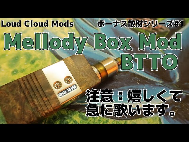 ハイエンドスタビMOD】Loud Cloud Mods:Mellody Box Mod【VAPE/電子 ...