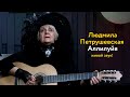 Людмила Петрушевская – Аллилуйя (живой звук!)