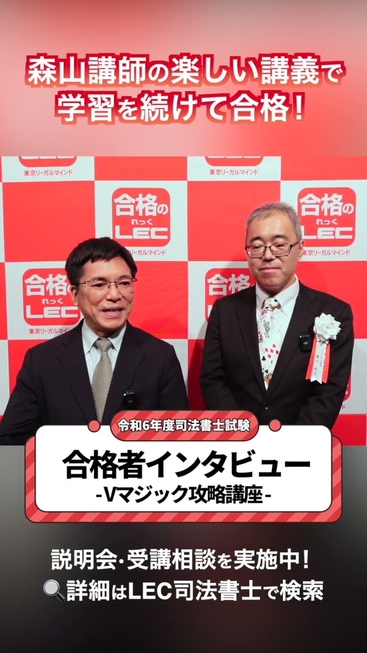 LEC司法書士】森山講師の楽しい講義で学習を続けて合格！V