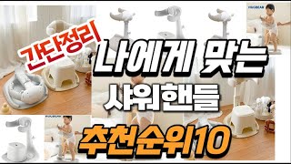 2025년 대박 상품 샤워핸들 추천순위 TOP10