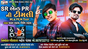 SR & PR Ni Timli | Parul Rathva New Timli Song | Shailesh Rathva Timli | Mahesh Pandya