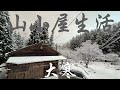 山小屋生活2025〜大寒