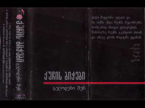 ქუჩის ბიჭები - გელოდები შენ (1999) [სრული ალბომი]