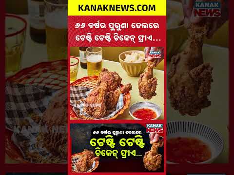 Restaurant Allegedly Reuses 66-Year-Old Oil for Frying Chicken | Health Experts Warn