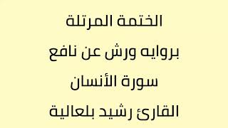 سورة الأنسان القارئ رشيد بلعالية