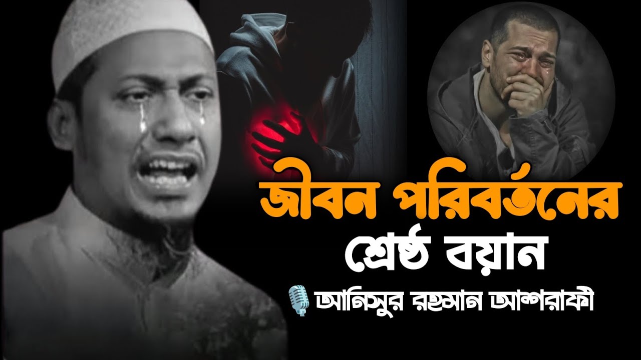 নিজের জীবনটাকে পরিবর্তন করার জন্য এই বয়ানটি শ্রেষ্ঠ বয়ান!! আনিসুর রহমান আশরাফী নতুন লেকচার 