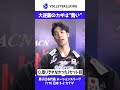 大逆襲のカギは"勢い" #宮浦健人 #ネーションズリーグ #バレーボール #vnl2026 #日本代表 #男子バレー #バレーボール男子日本代表
