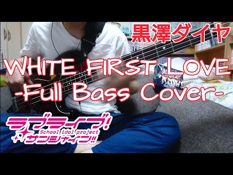 [Full]WHITE FIRST LOVE/黒澤ダイヤ(ラブライブ!サンシャイン!!)Bassもしっかり聞かないとぶっぶーですわ！