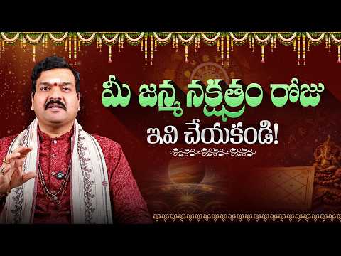 మీ జన్మ నక్షత్రం రోజు ఇవి చేయకండి! | Avoid These Things on Your Janma Nakshatra Day - Machiraju