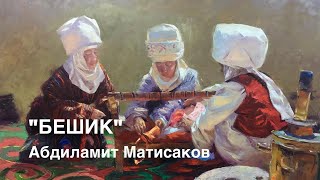 картинка: Абдиламит Матисаков | Бешик | аудио китеп