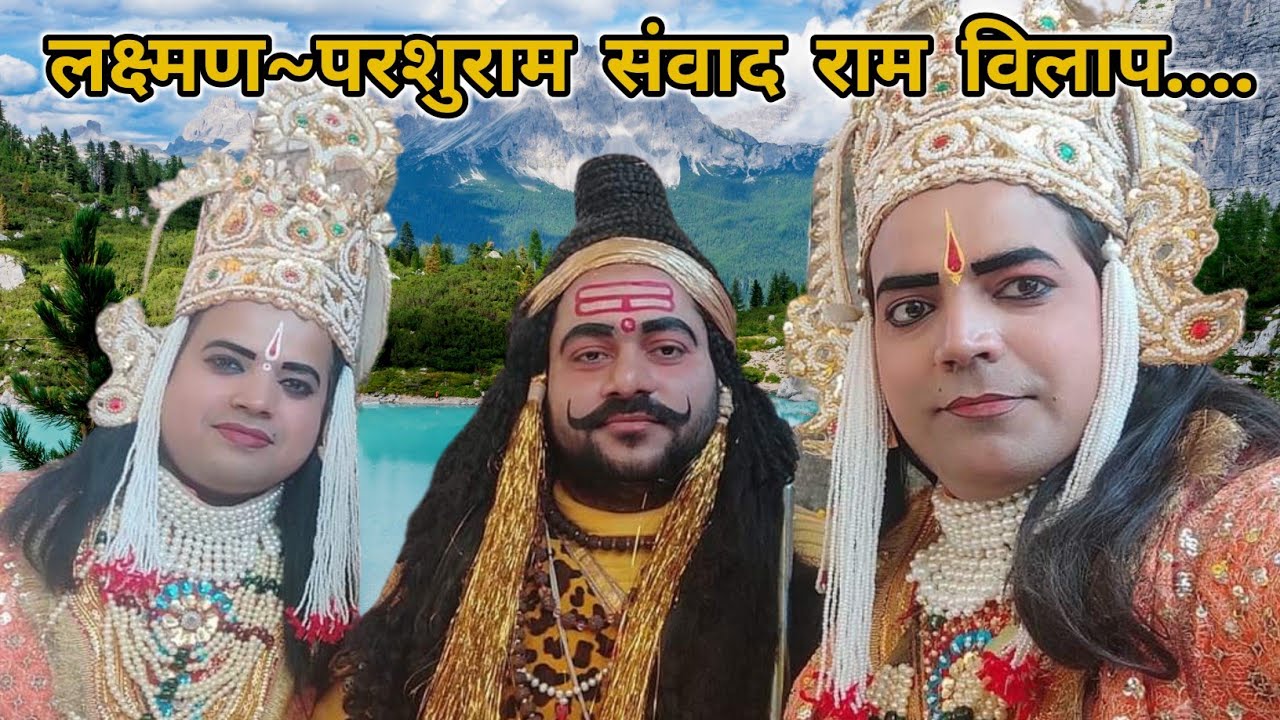 परशुरामी~ श्री राम आशीष पाण्डेय श्री लक्ष्मण आदर्श पाण्डेय श्री परशुराम राम जी शुक्ला.☺️