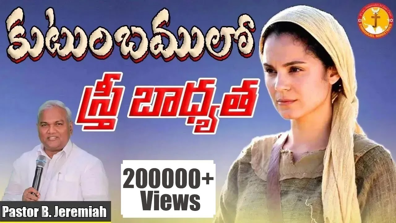 కుటుంబములో స్త్రీ బాధ్యత ఏమిటి?|ఓ క్రొత్త నిర్వచనం ఇది|Pas B.Jeremiah|EmmanuelMinistriesHyderabad