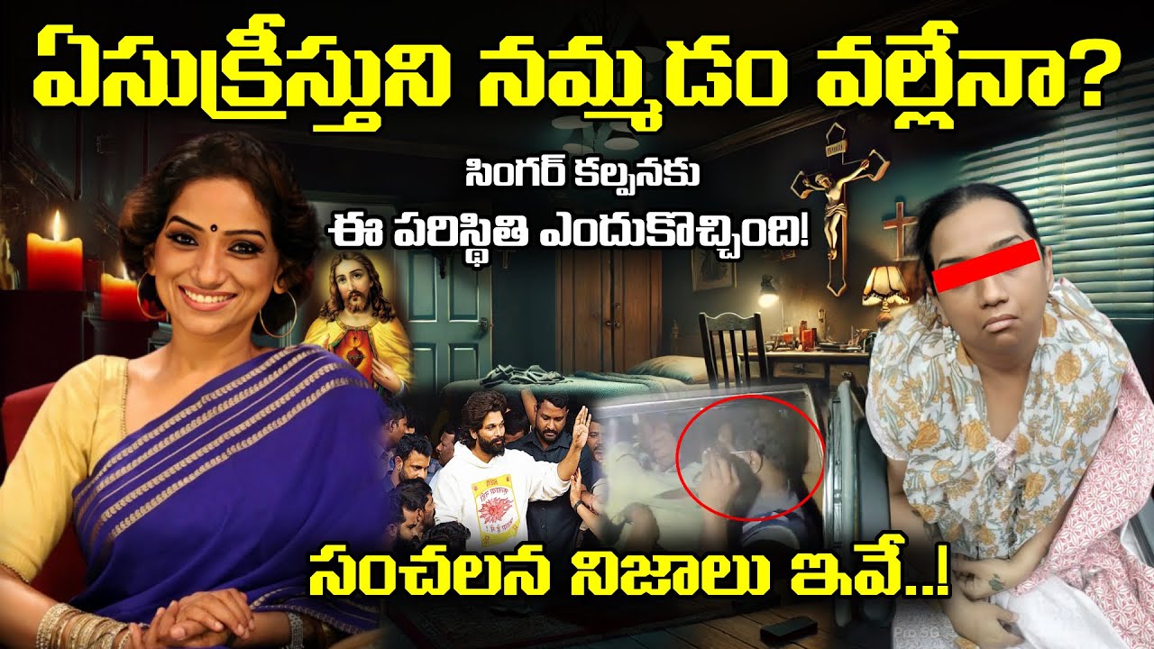 🚨 Mystery Behind Singer Kalpana Unconscious 🚨 సింగర్ కల్పనను ఎందుకు టార్గెట్ చేశారు.. అసలేమైంది?
