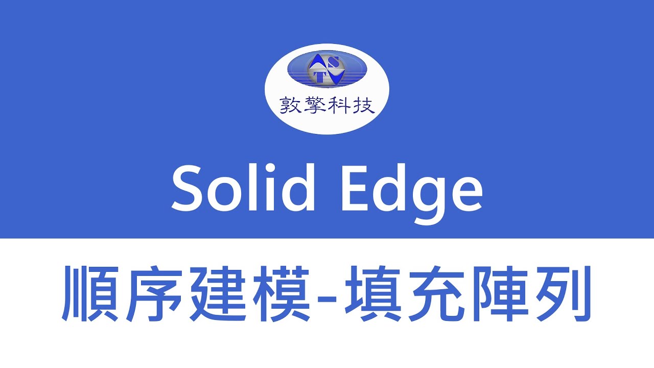 Solid Edge【順序建模-填充陣列】