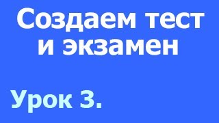 Урок 3. Создание тестов и экзаменов. Как создать свой собственный тренинг. Урок 3. Создание тестов и экзаменов. Как создать свой собственный тренинг.